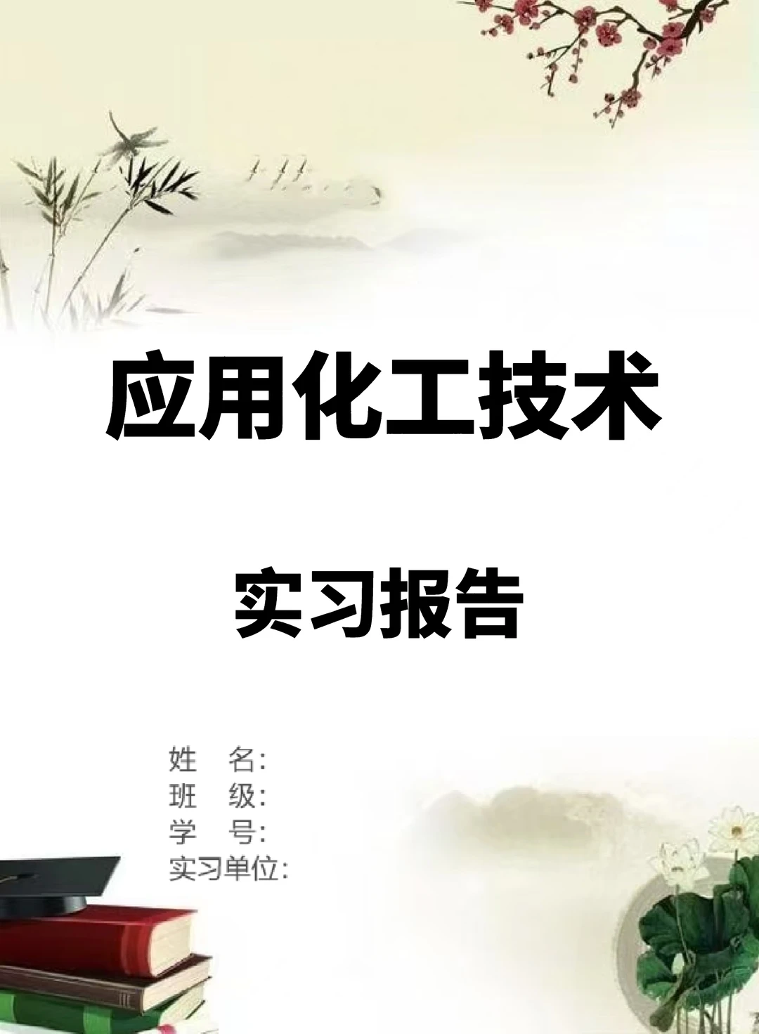 应用化工技术实习报告