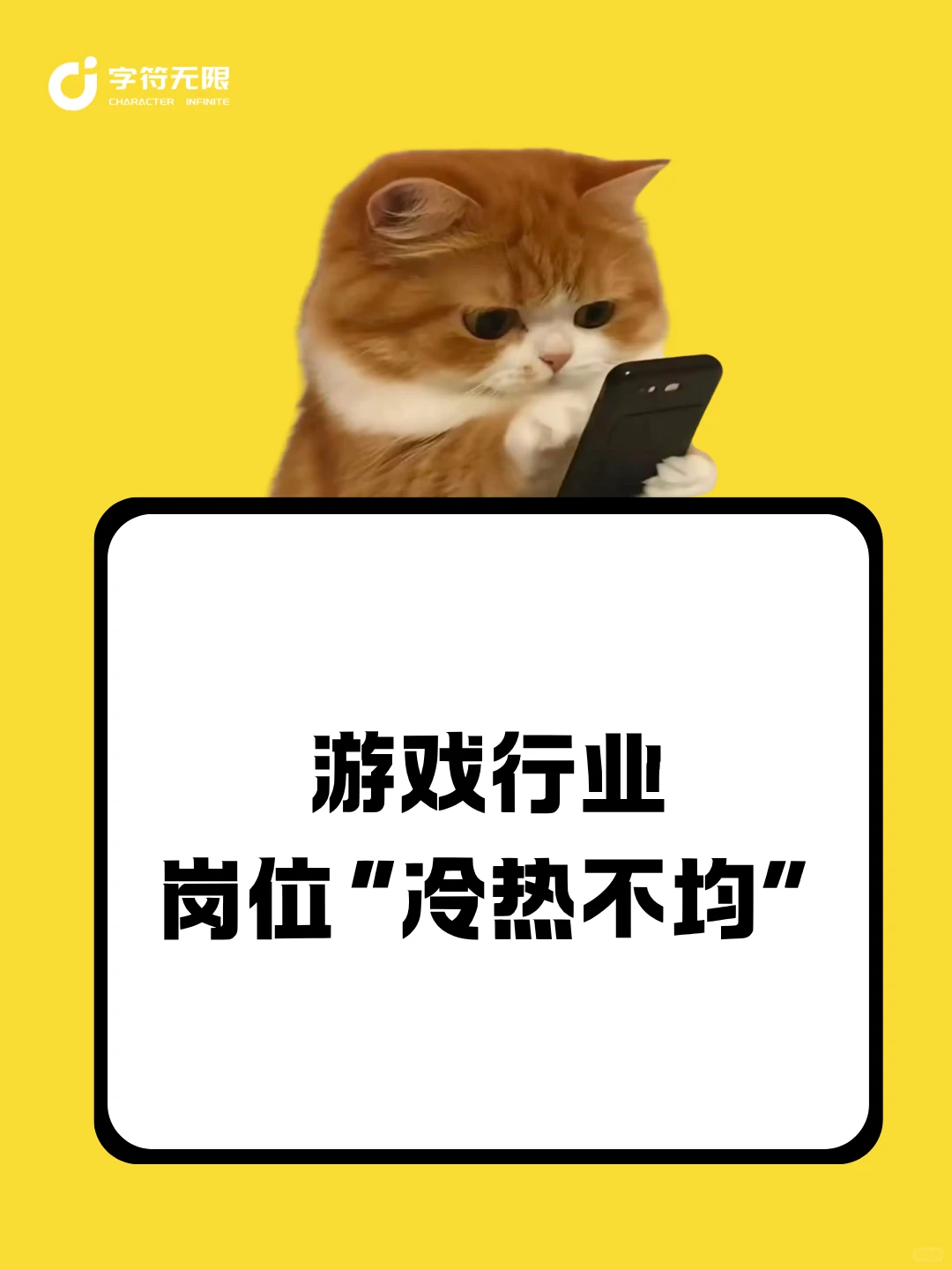 游戏行业岗位的“冷热不均”?