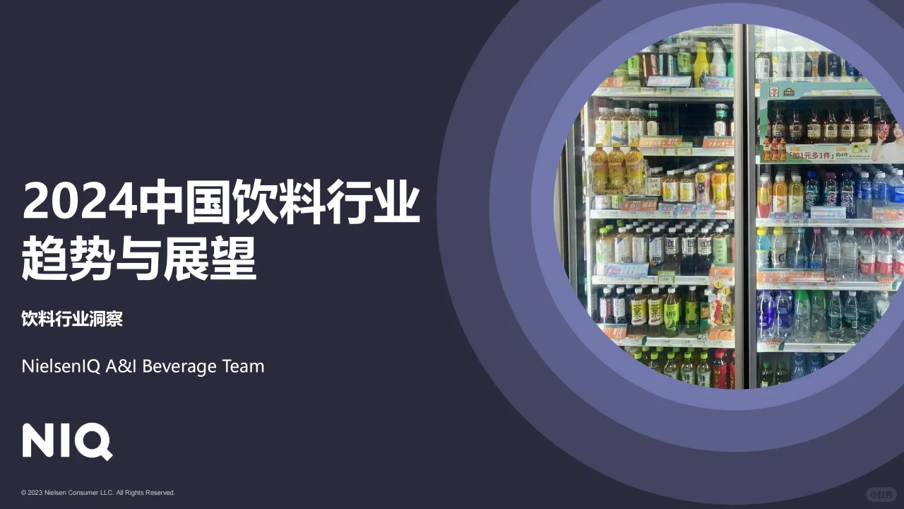 2024中国饮料行业趋势与展望报告