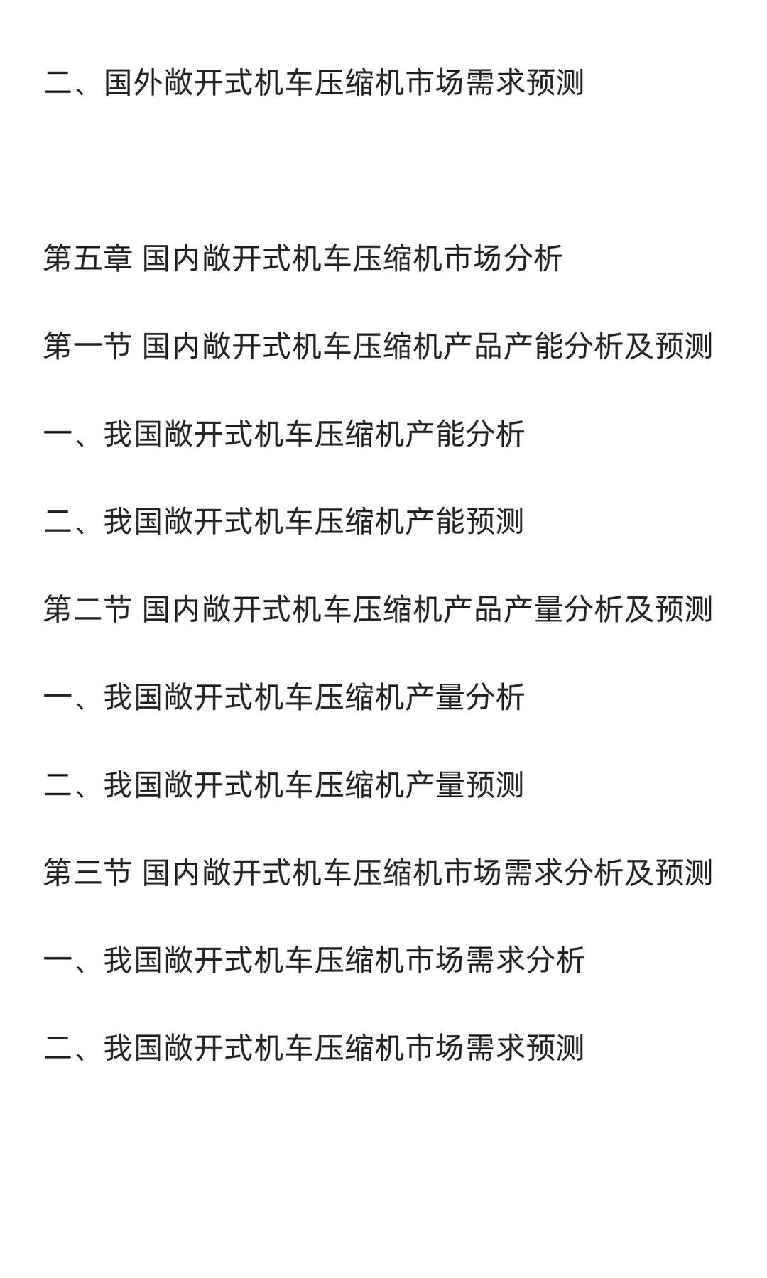 机车压缩机行业市场调研及发展前景预测报