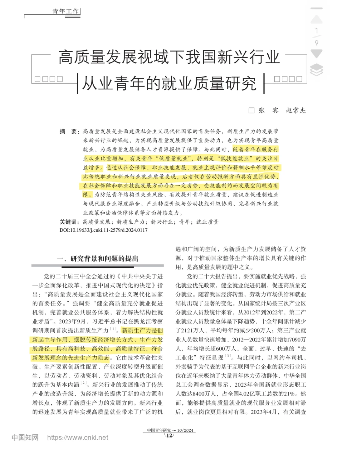 文献速读5|新兴行业从业青年的就业质量