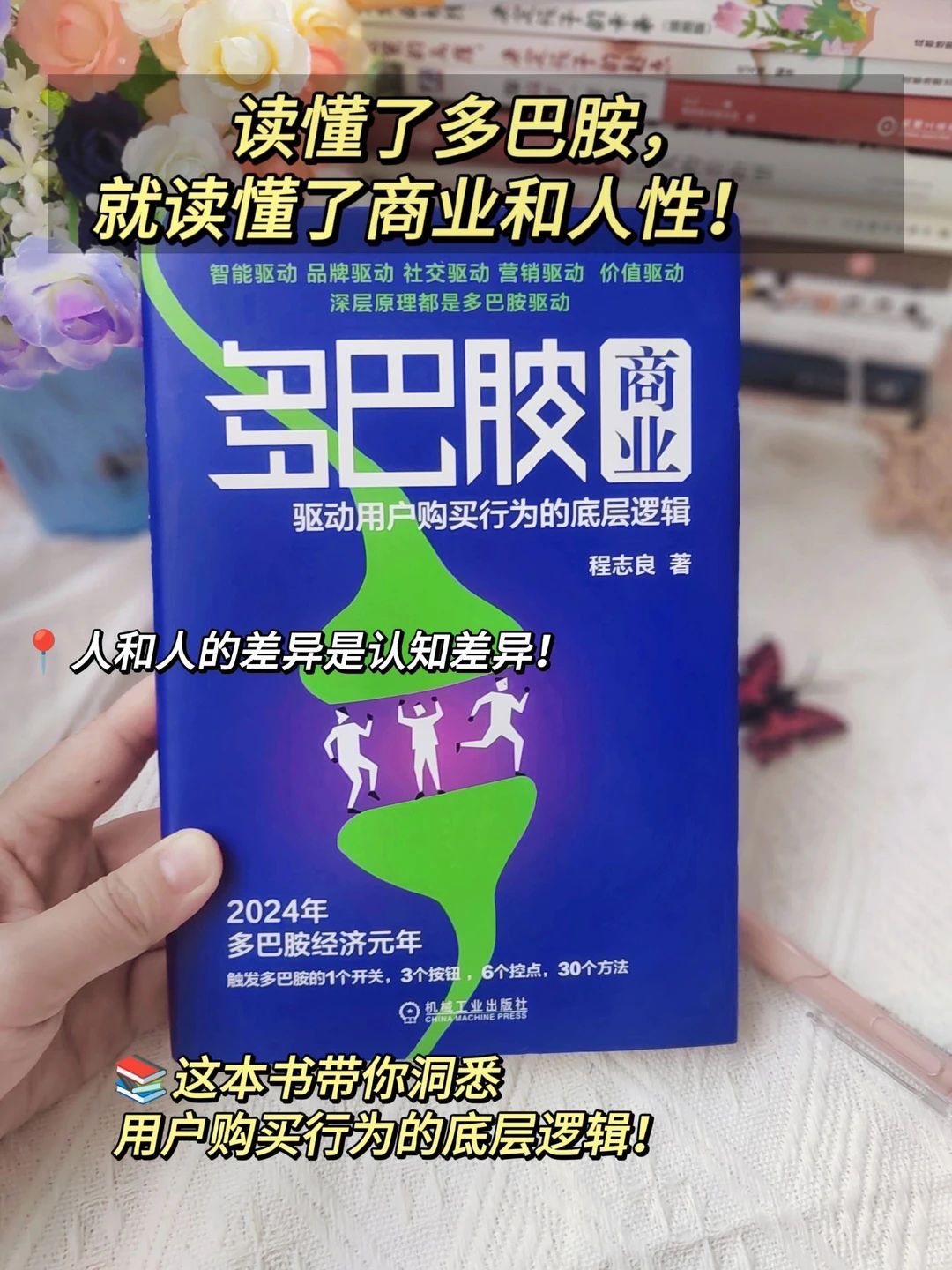 从多巴胺看商业本质!