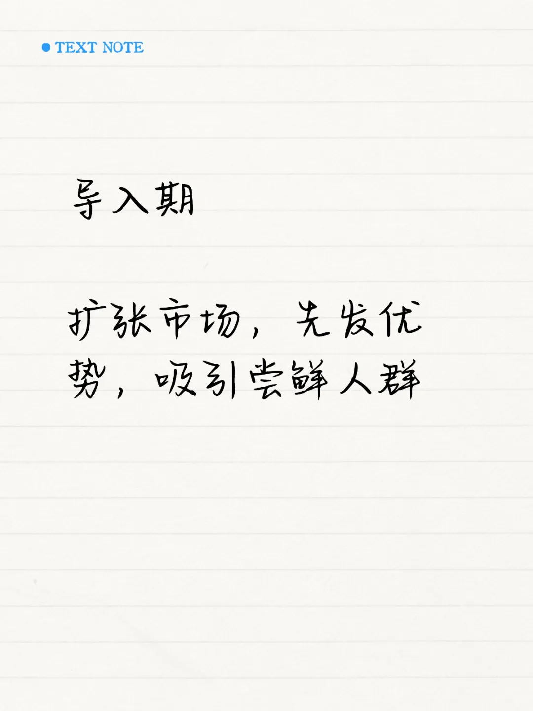 不同生命周期下的业务策略