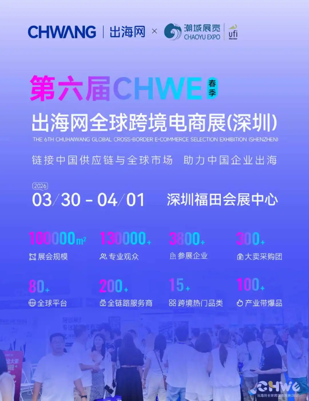 2026CHWE出海网全球跨境电商展正式开启报名