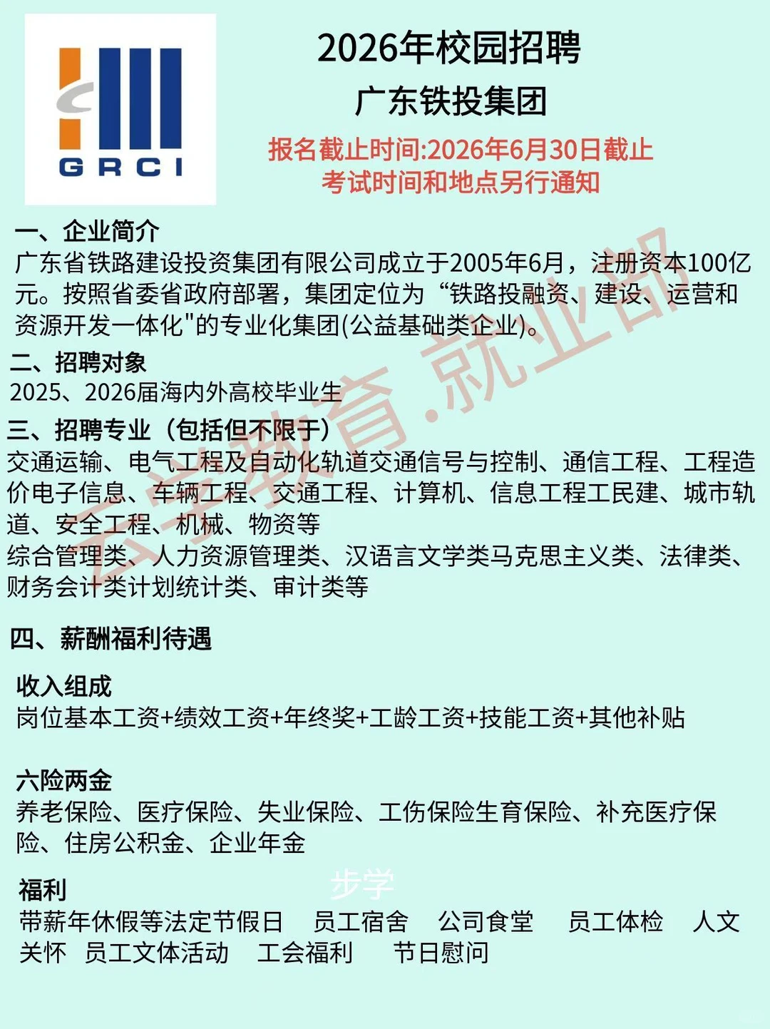 【广东铁投2026校招】