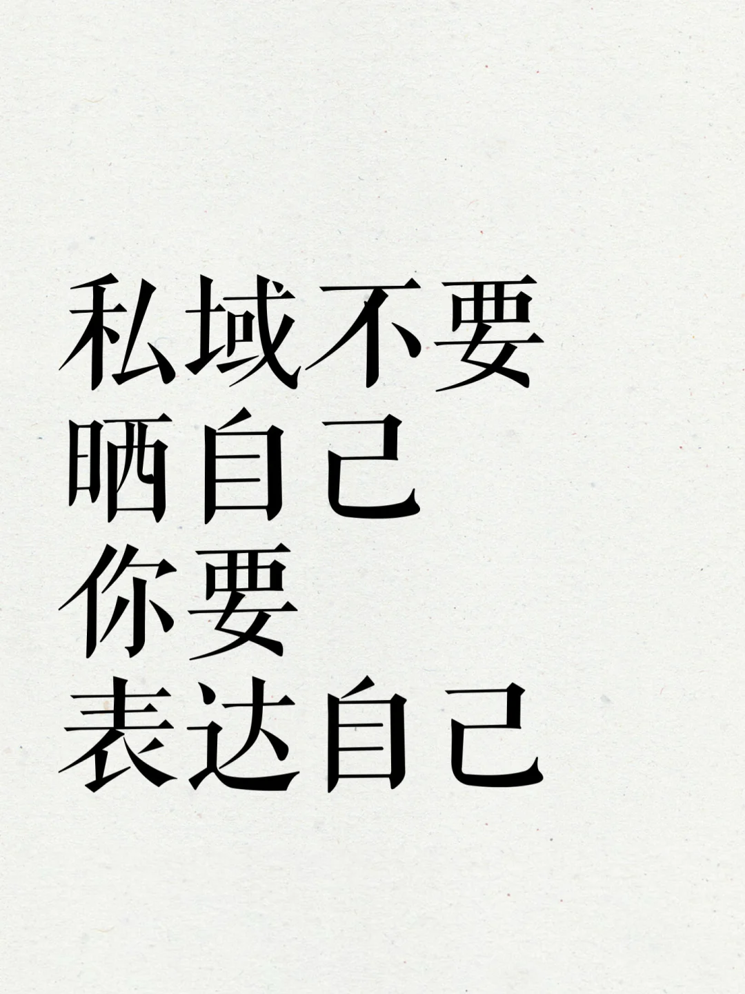 私域，不要晒自己，你要表达自己