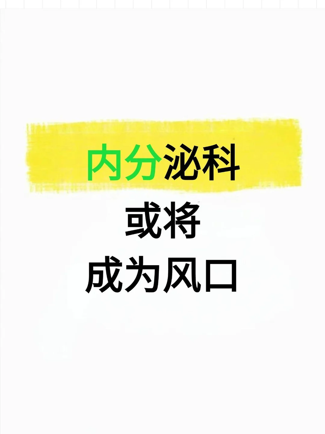 内分泌科➕人工智能妥妥下一个行业风口