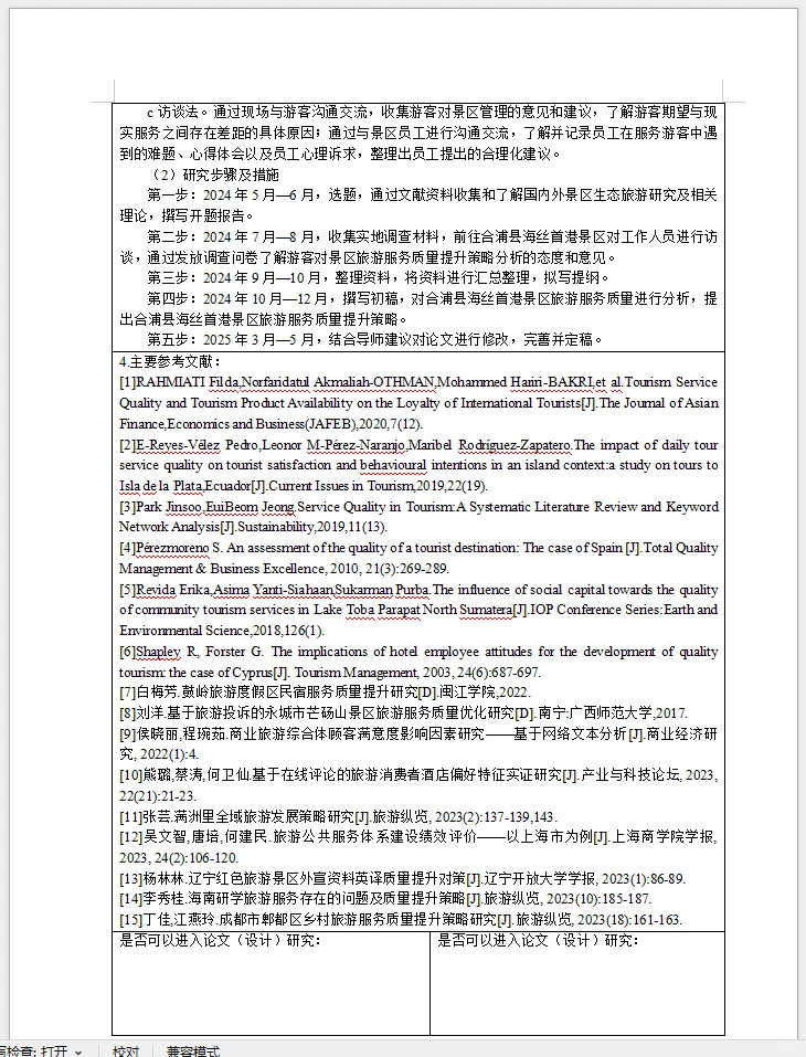旅游管理开题报告～旅游服务质量提升策略