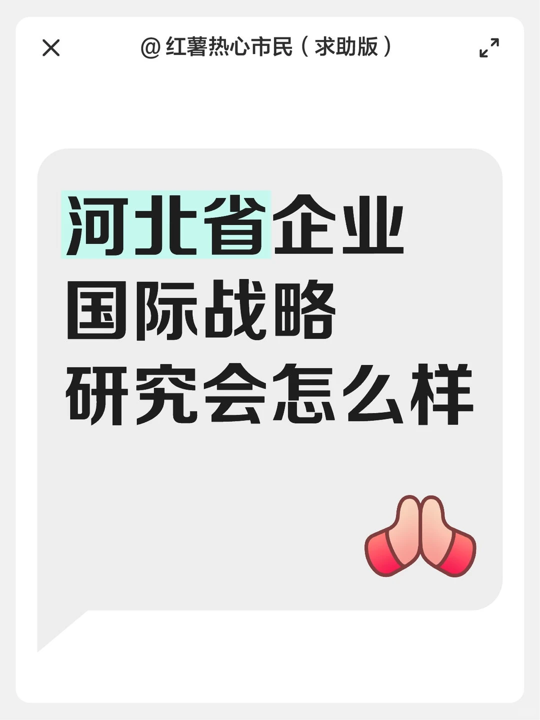 河北省企业国际战略研究会怎么样
