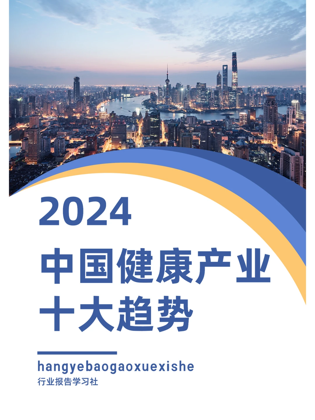 2024中国健康产业十大趋势