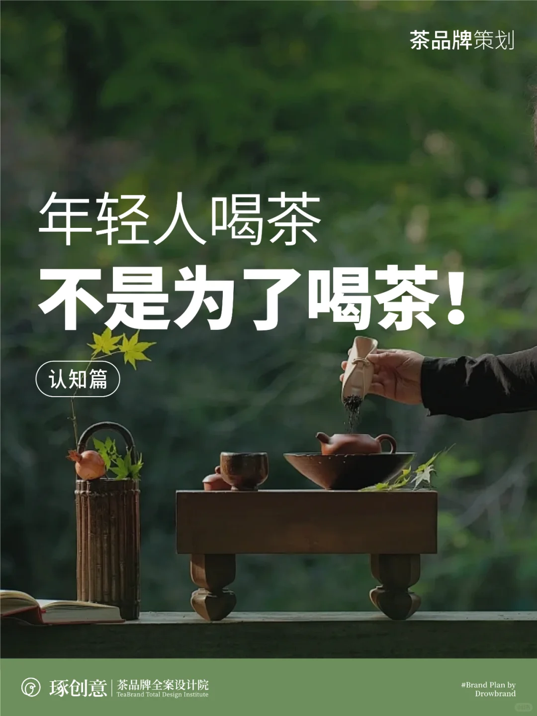 年轻人喝茶，不是为了茶！