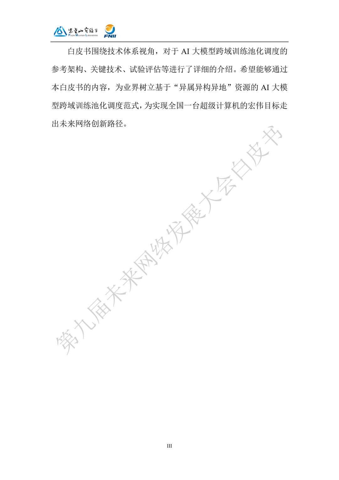 AI大模型跨域训练池化调度技术体系白皮书