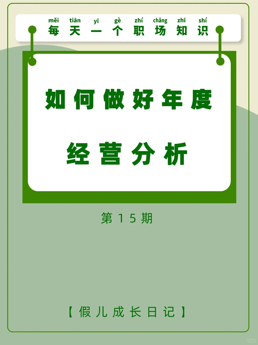 职场‖年度经营分析报告—年度报表\日记