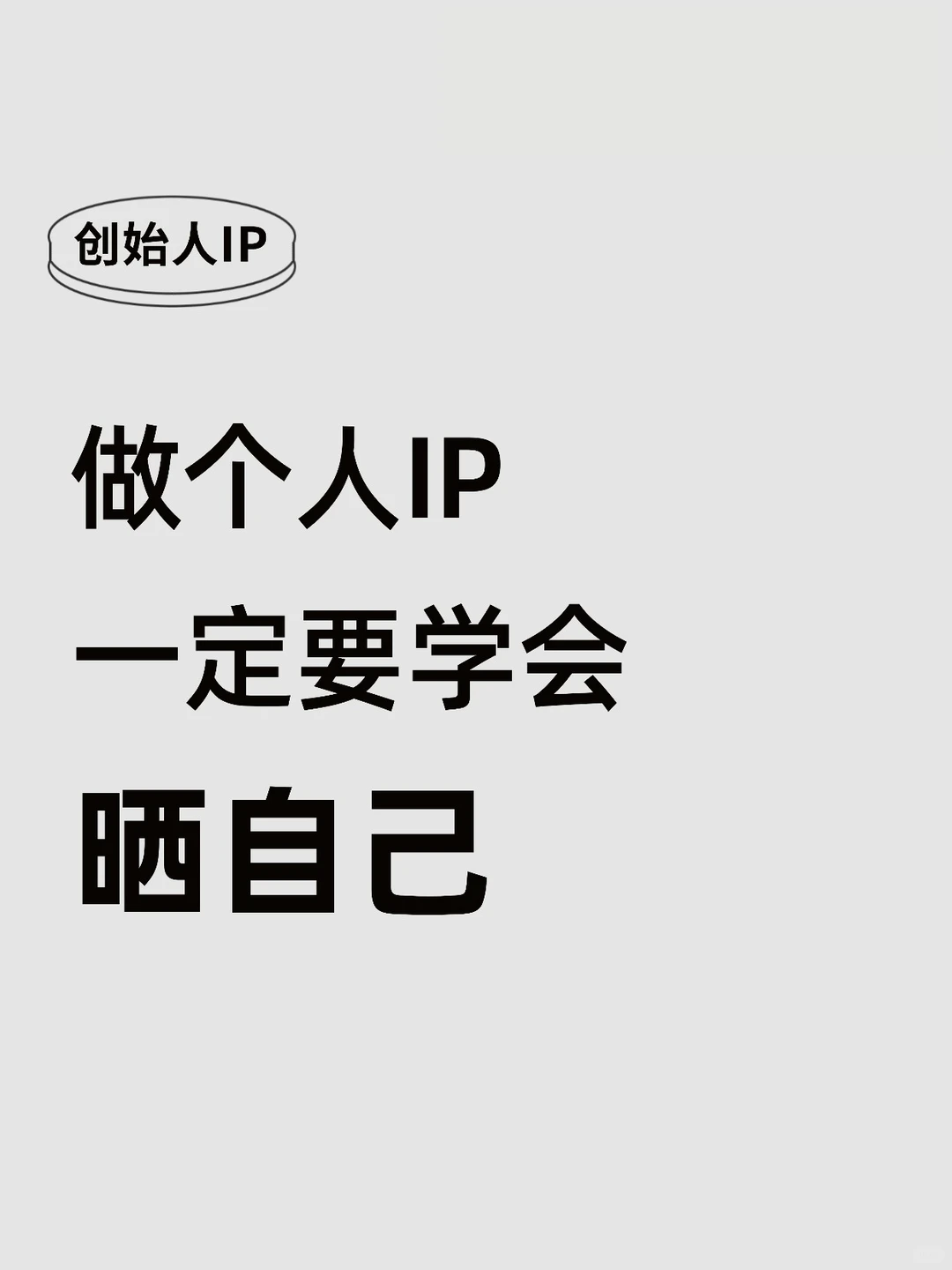 做个人IP一定要学会晒自己?
