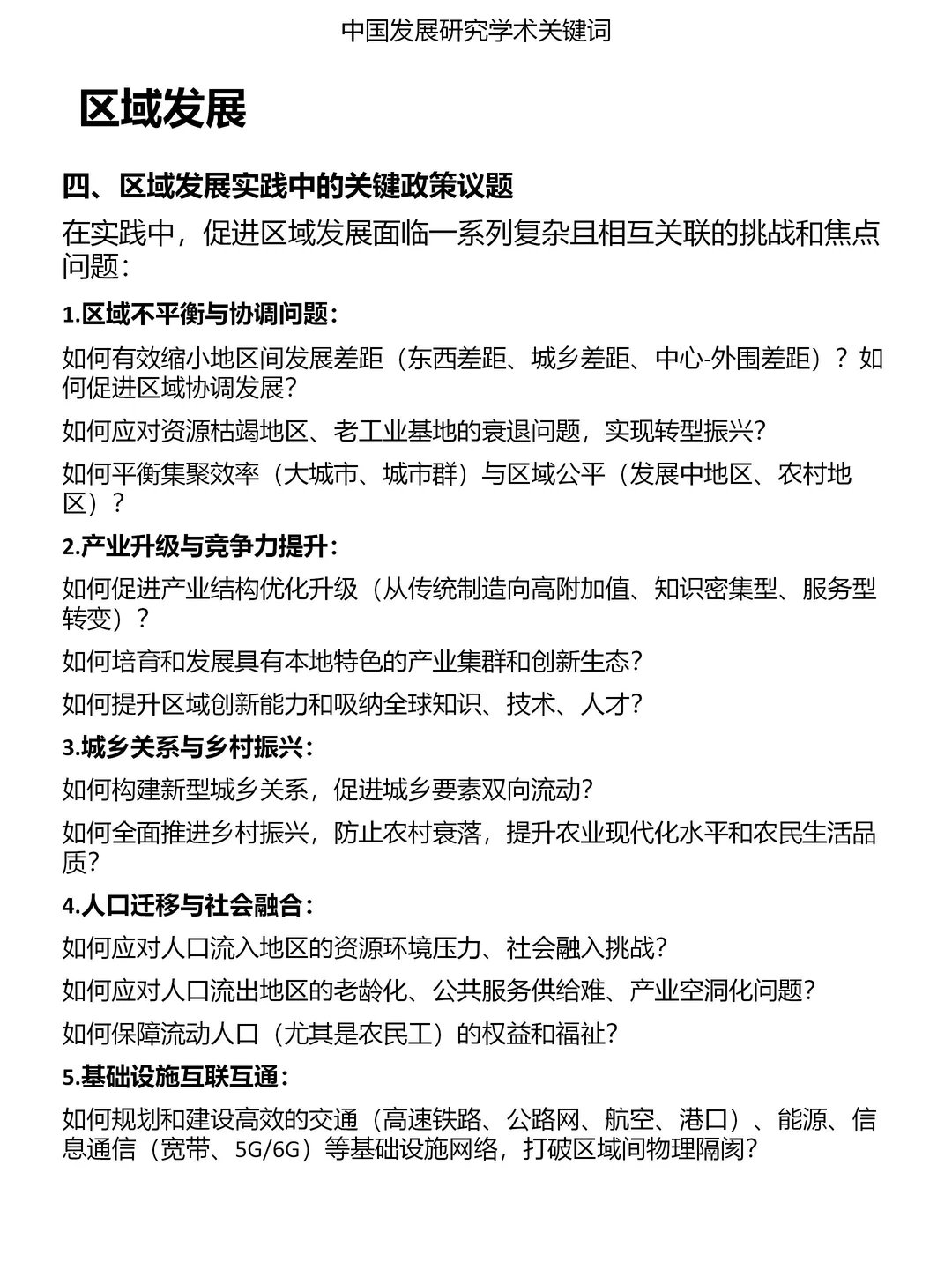 一分钟发展研究关键词：区域发展