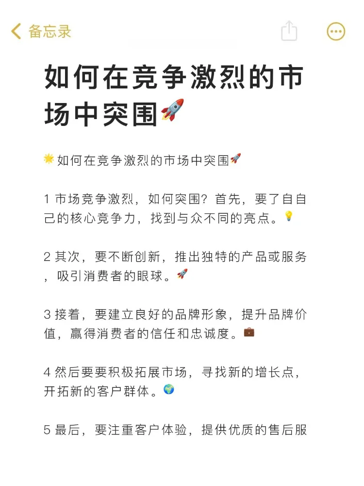 如何在竞争激烈的市场中突围?