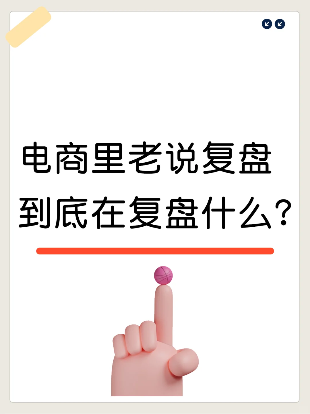 电商里老说复盘,到底在复盘什么?