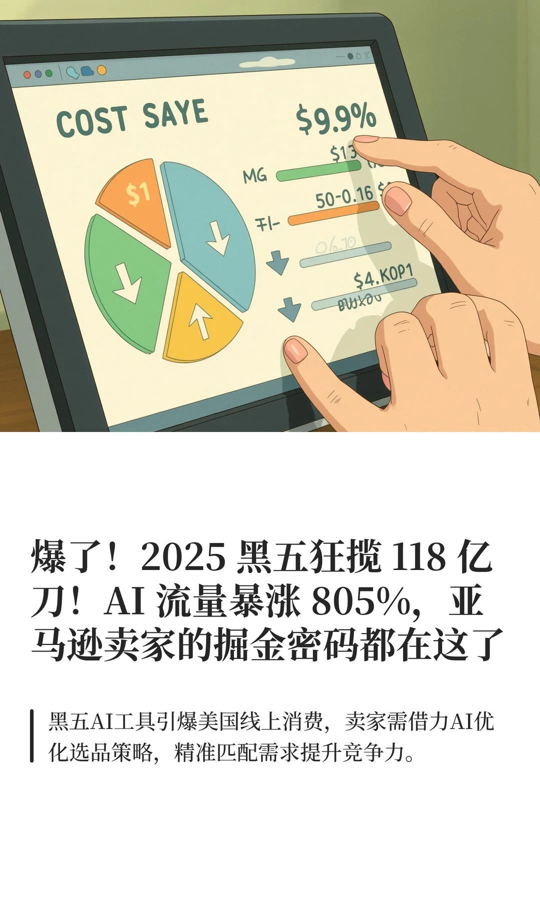 爆了！2025 黑五狂揽 118 亿刀！AI 流量暴