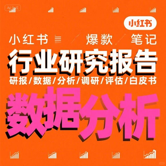 行业研报解析 | 市场调研与可行性分析