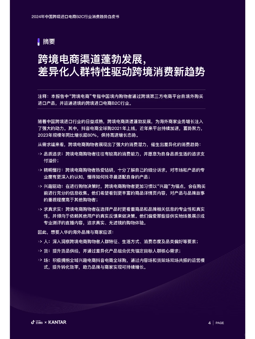 行业报告|中国跨境进口电商B2C行业趋势