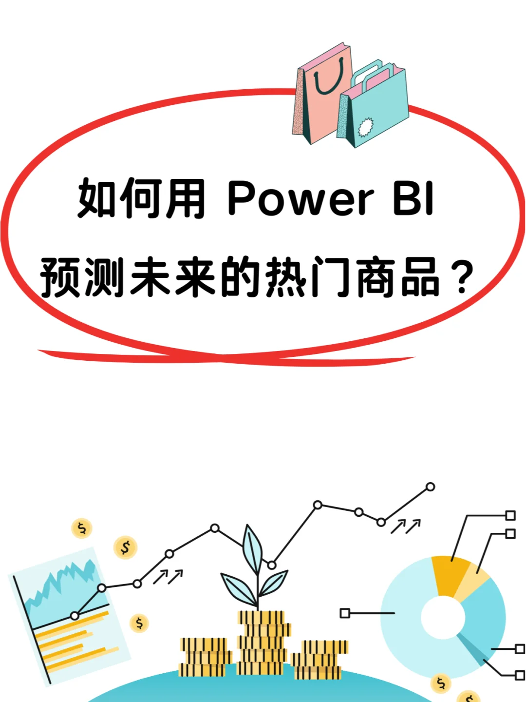 如何用 Power BI 预 测未来的热门商品？