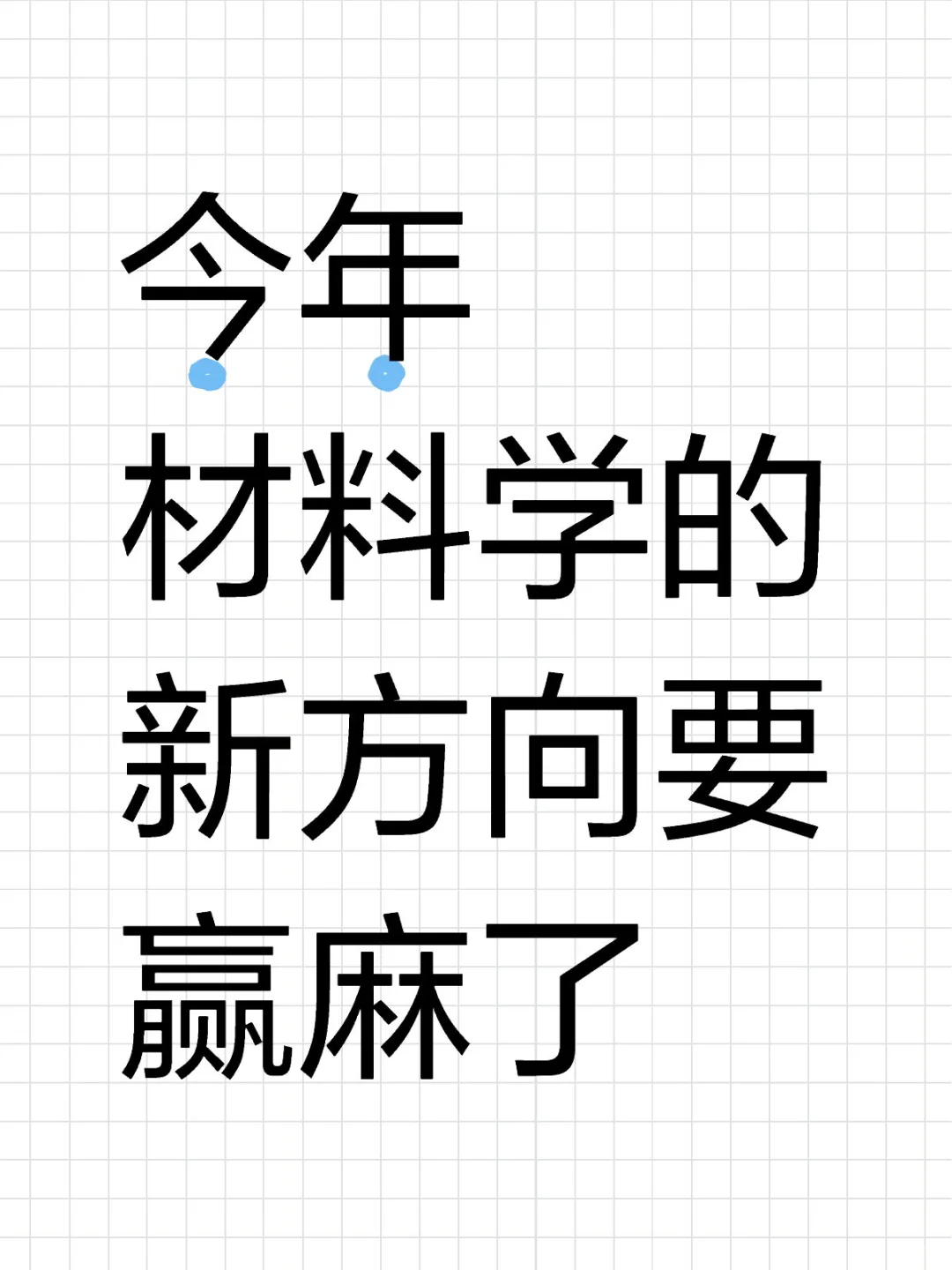 明显感觉到材料学的新风口已经来了