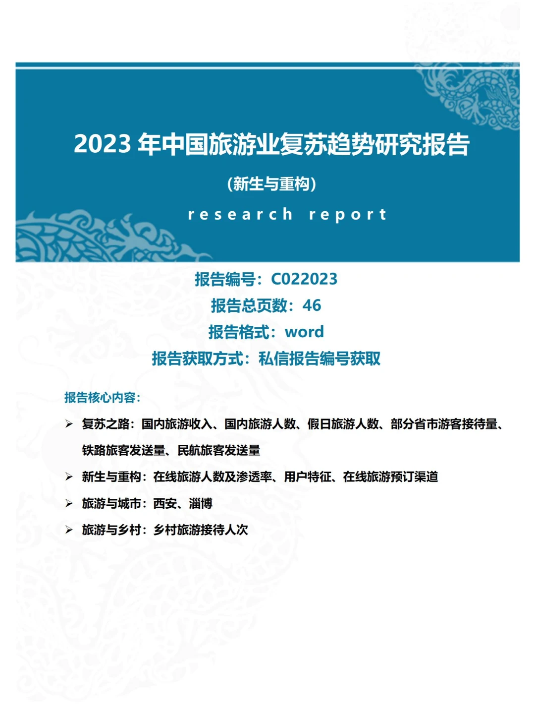 2023年中国旅游业复苏趋势行业研究报告