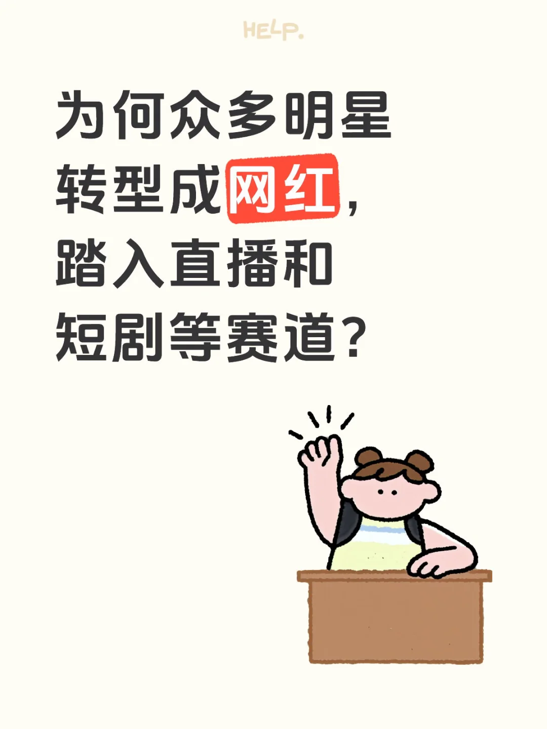 【每日社会热点解读】为何众多明星转型成流量
