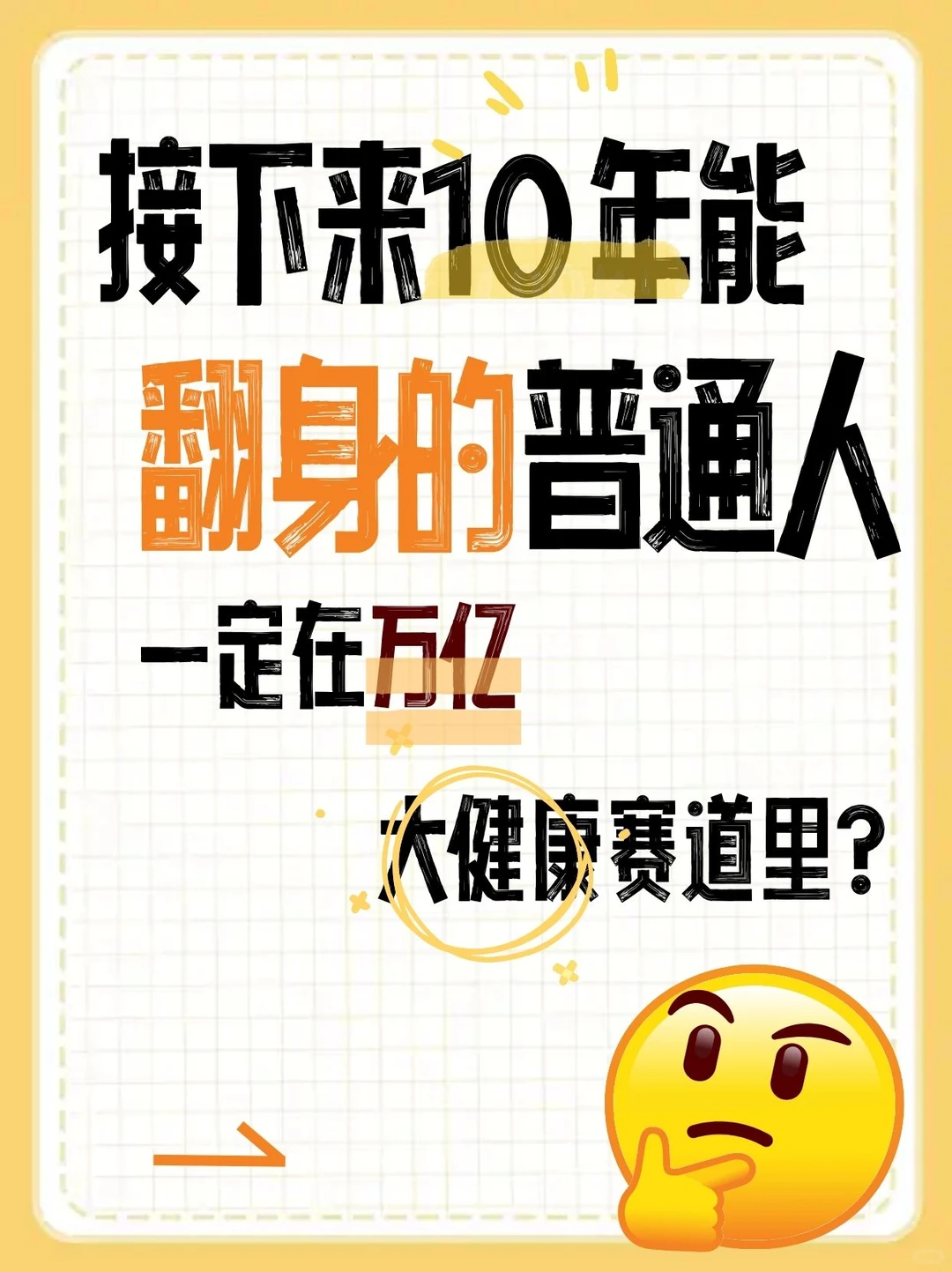 为什么我说：接下来10年能翻身的普通人，一定