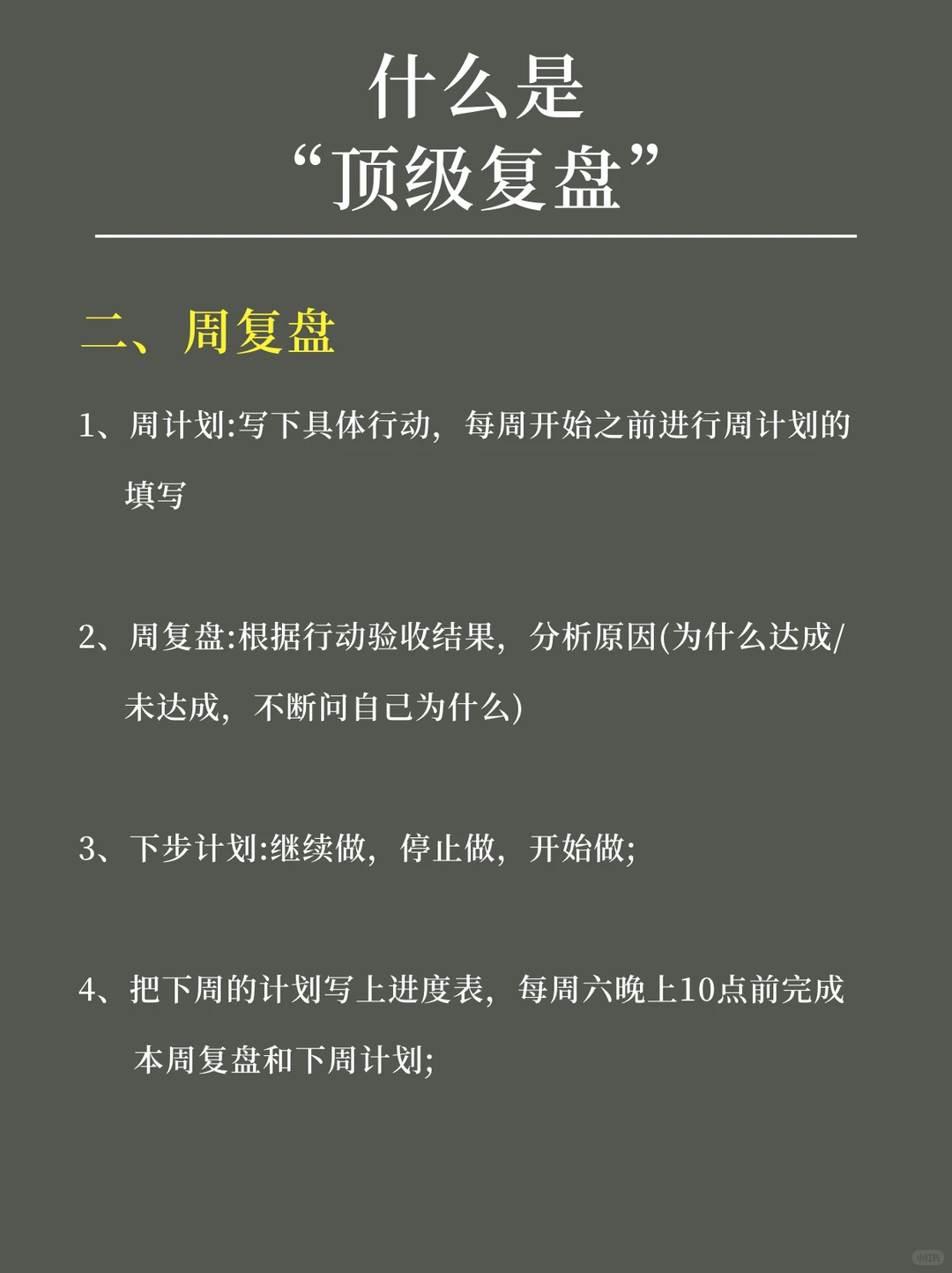 优秀的人习惯会用顶级复盘