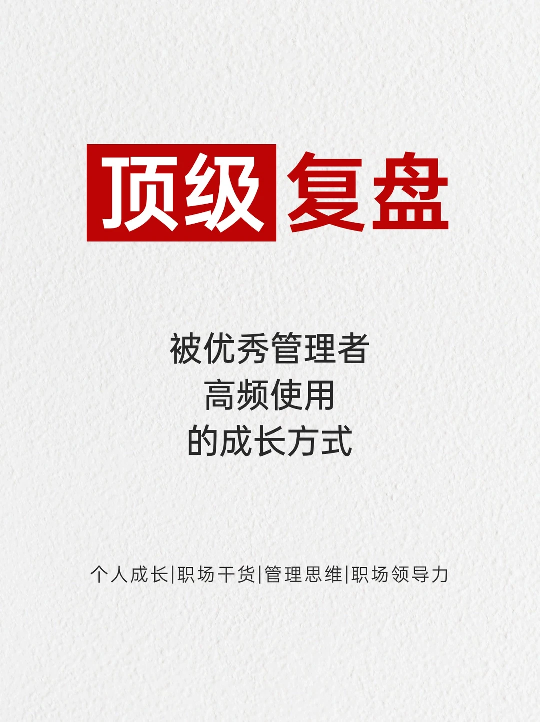 真正的高手，都在偷偷用这套复盘模版