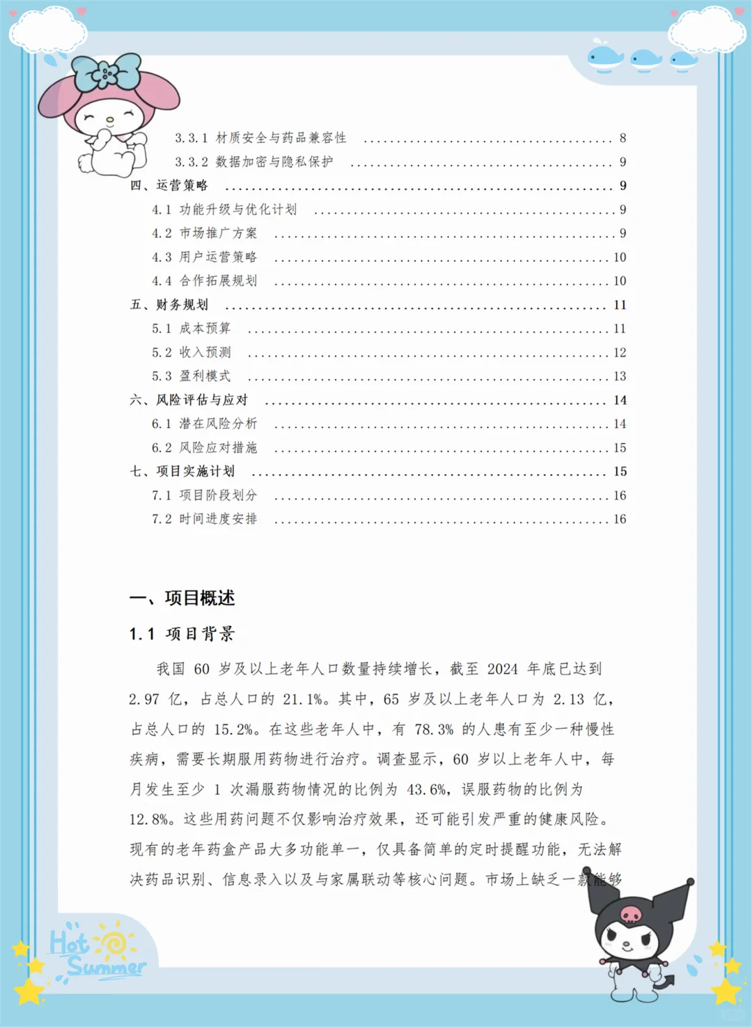 创新大赛项目计划书——老年AI药盒 （Word➕PP