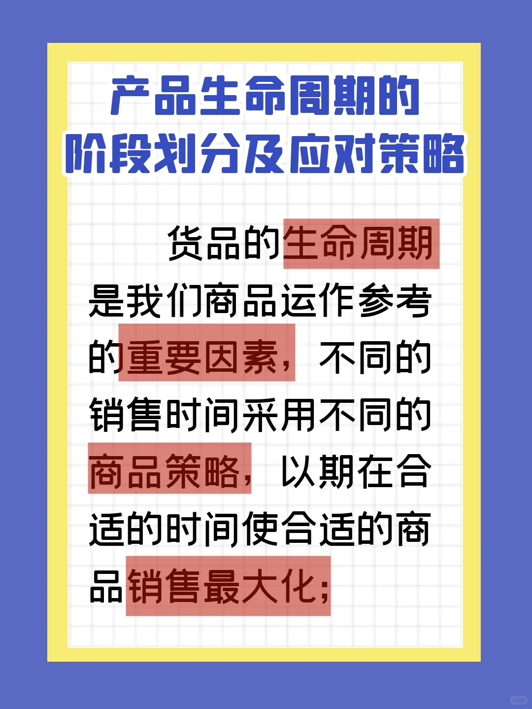 产品生命周期的阶段划分及应对策略