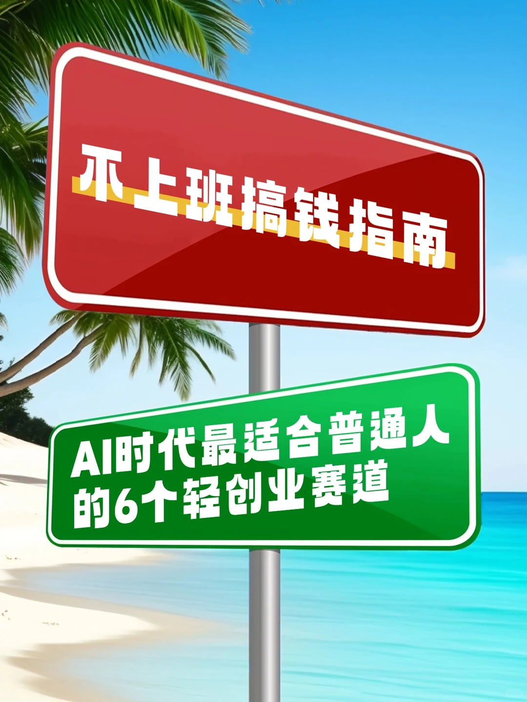 ?不上班搞钱指南｜最适合普通人的6个赛道