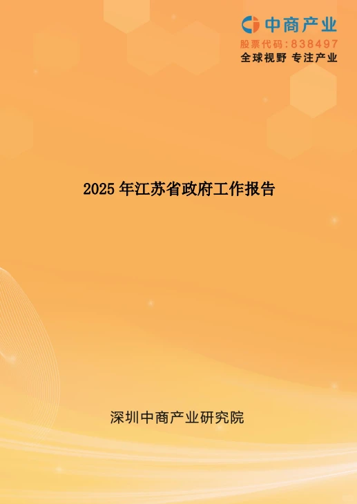 40页报告 |【中商产业研究院】2025年江苏省政
