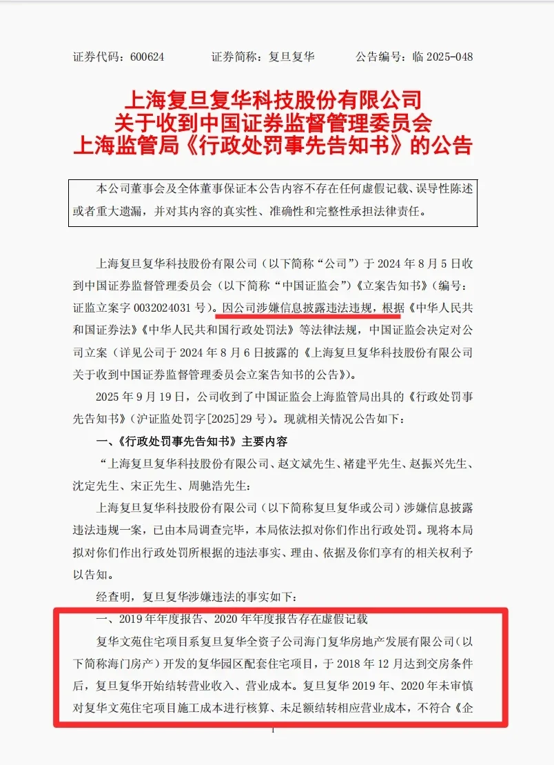 复旦复华财务舞弊要点梳理