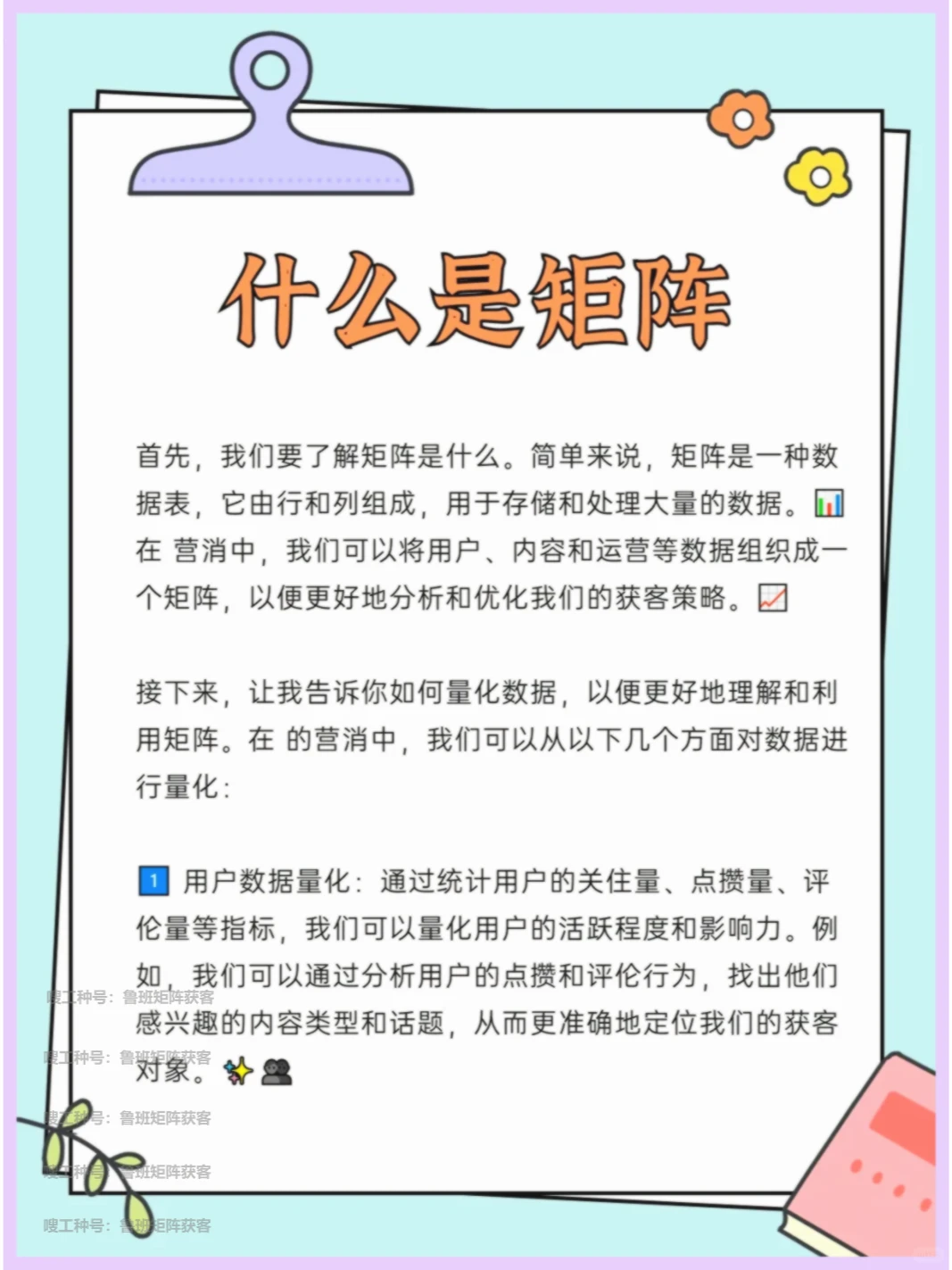 矩阵揭秘?：数据量化，吸粉拓客新法！