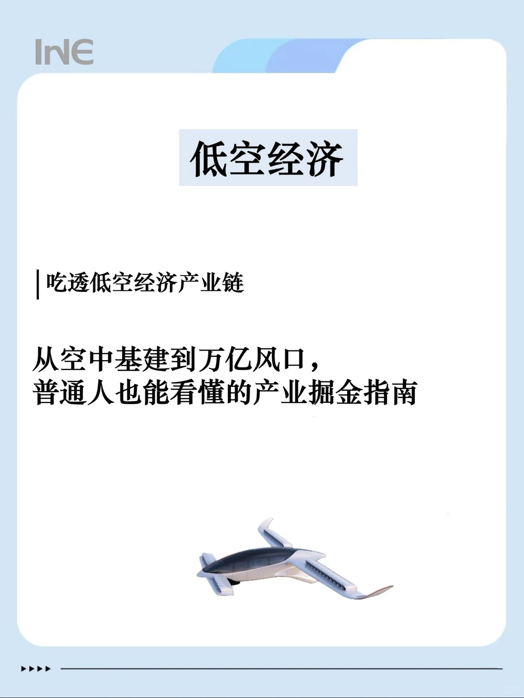 一日吃透一个行业：今天讲 低空经济