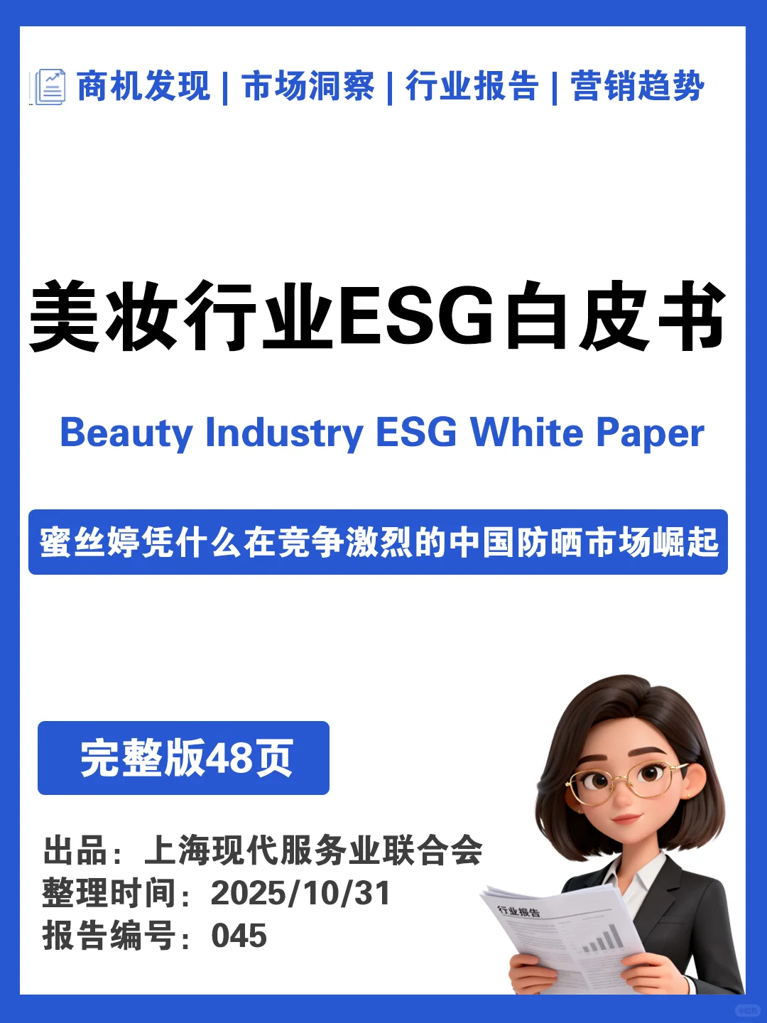 2025美妆行业ESG白皮书▶️