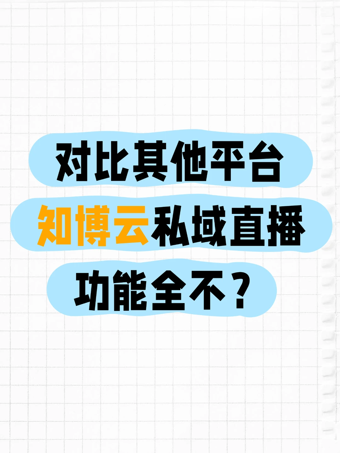 对比其他平台 知博云私域直播功能全不？