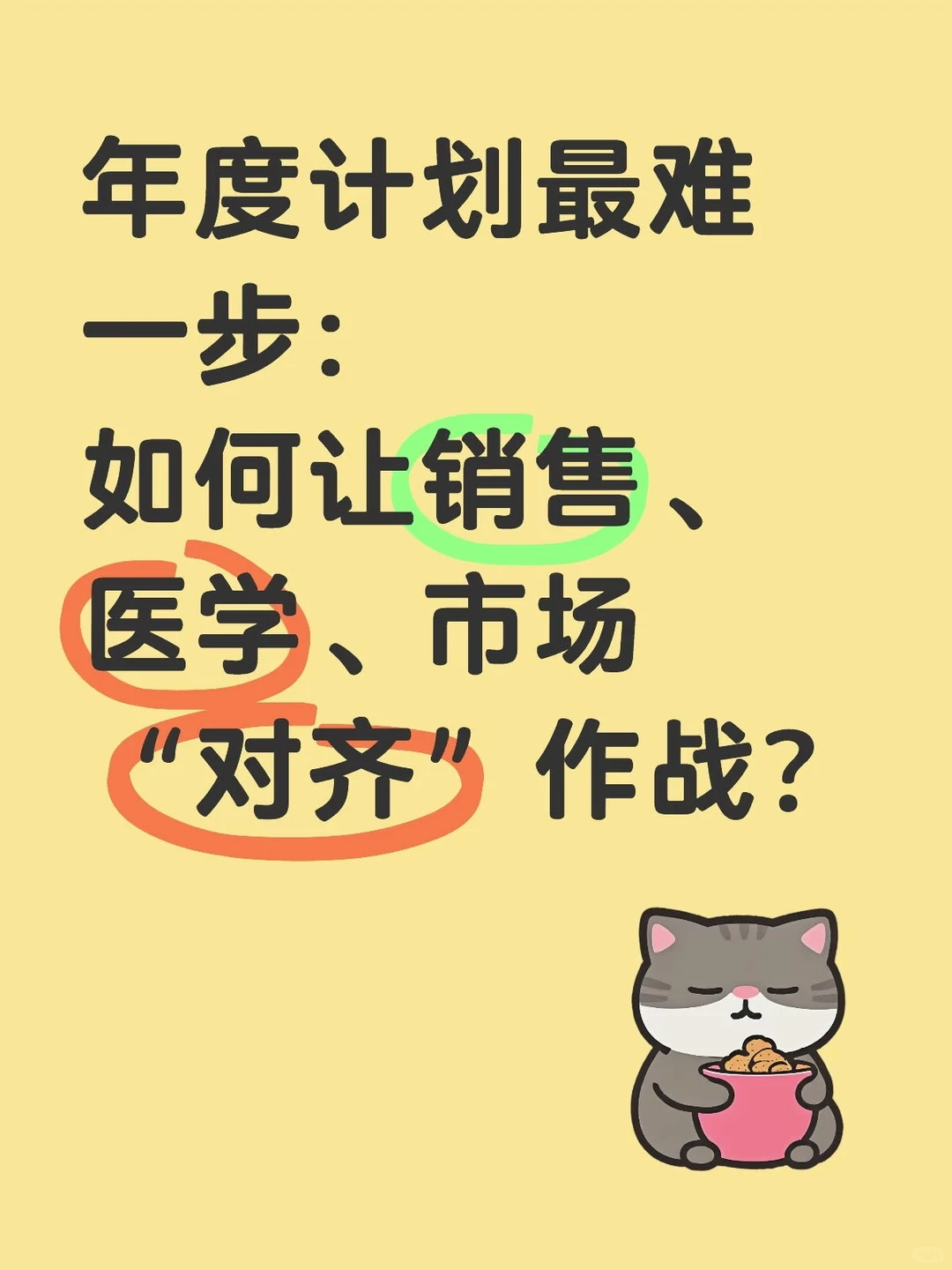 如何让销售、医学、市场部“对齐”作战？