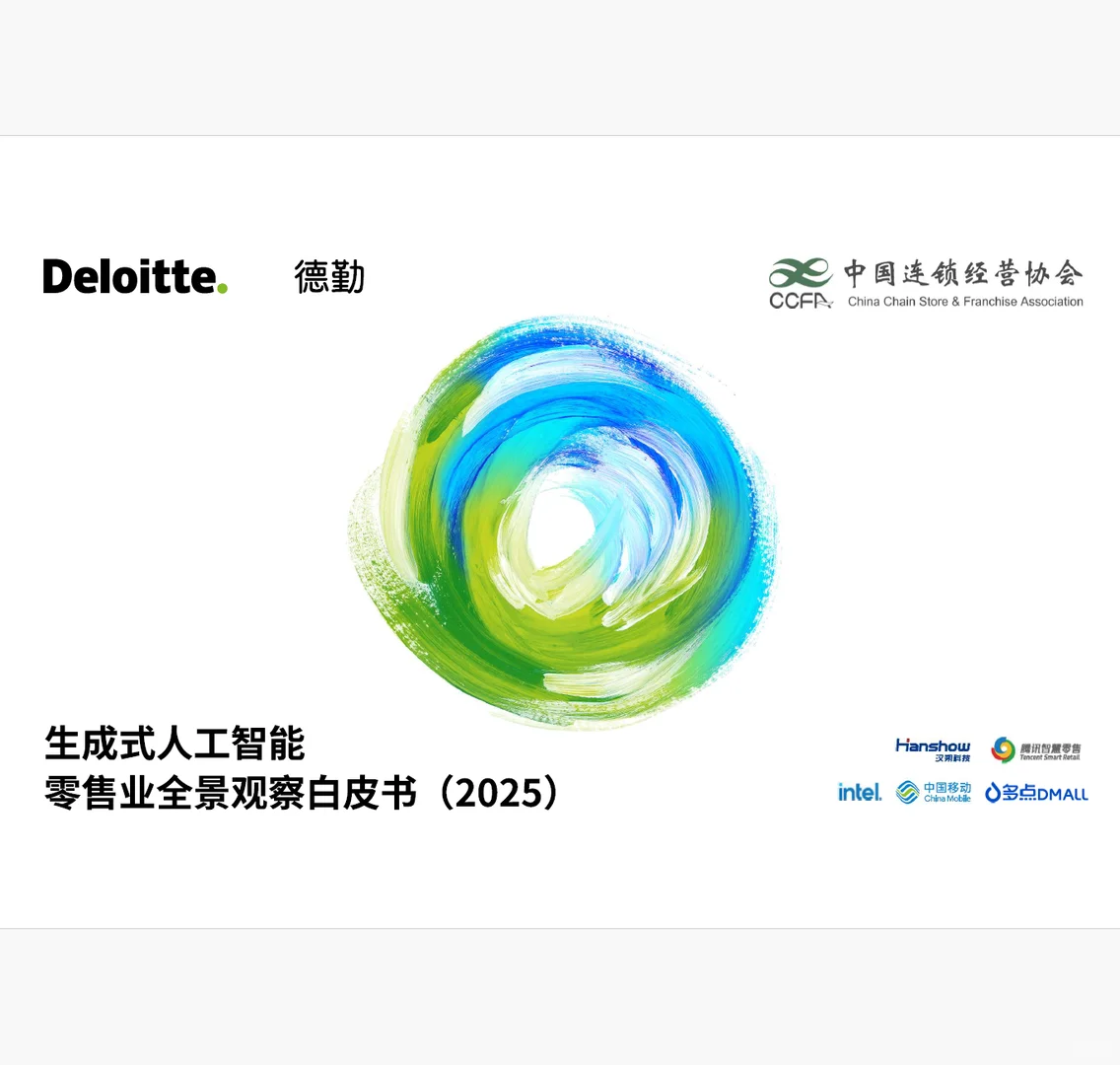 2025生成式人工智能零售业全景观察白皮书