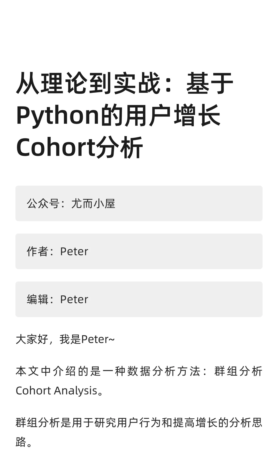 从理论到实战：基于Python的用户增长Cohort