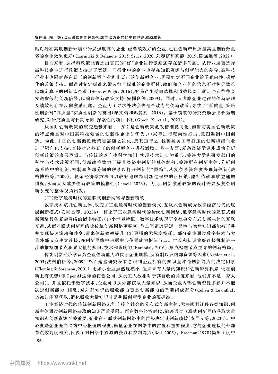 《经济研究》互联式创新网络与精准激励政策