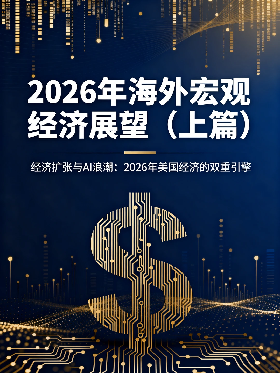 2026年海外宏观经济展望(上篇)