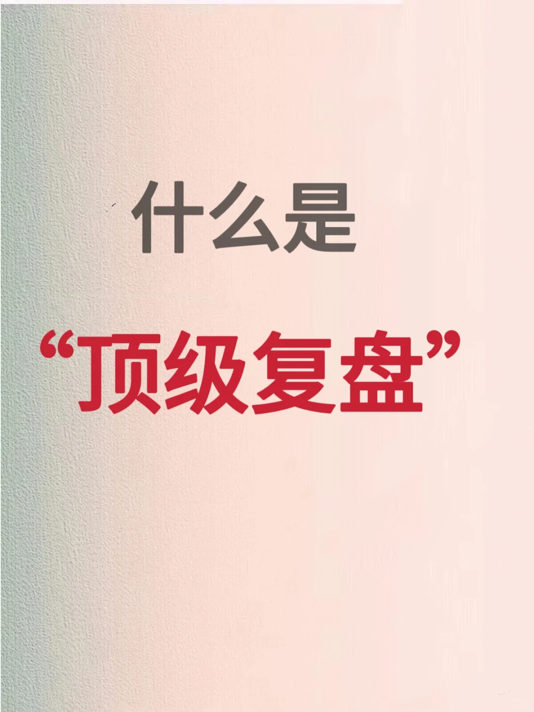 顶级复盘:秀管理者都会用的复盘方式