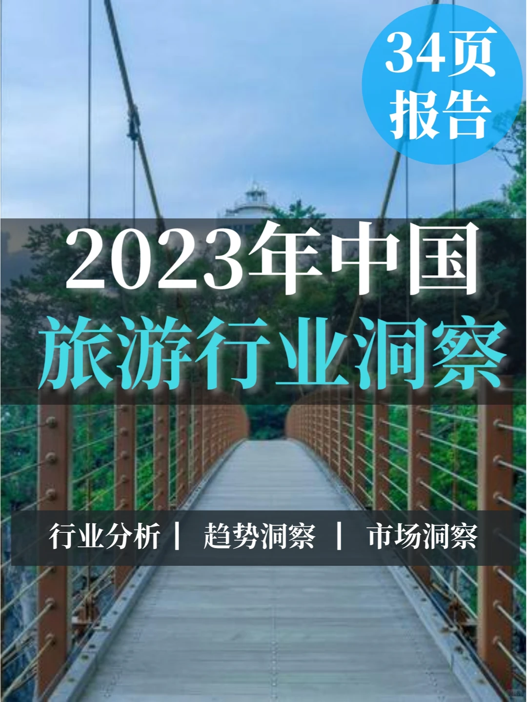 一文读懂2023年中国旅游行业洞察