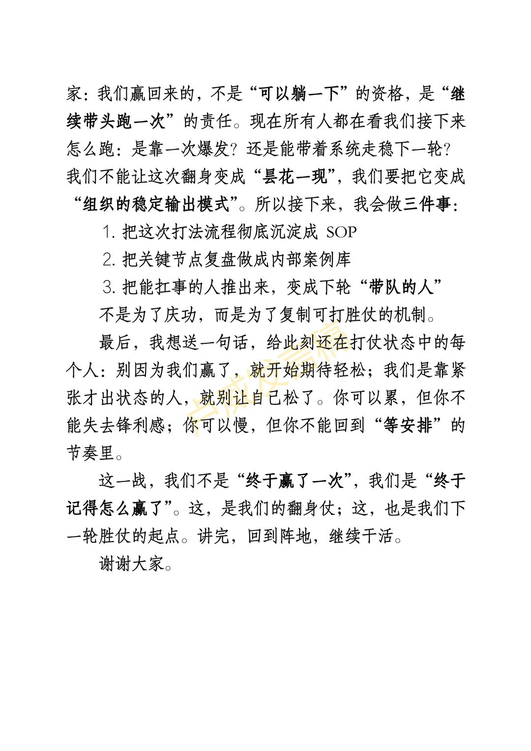 打了一场翻身仗,复盘会上我就说了这三句话