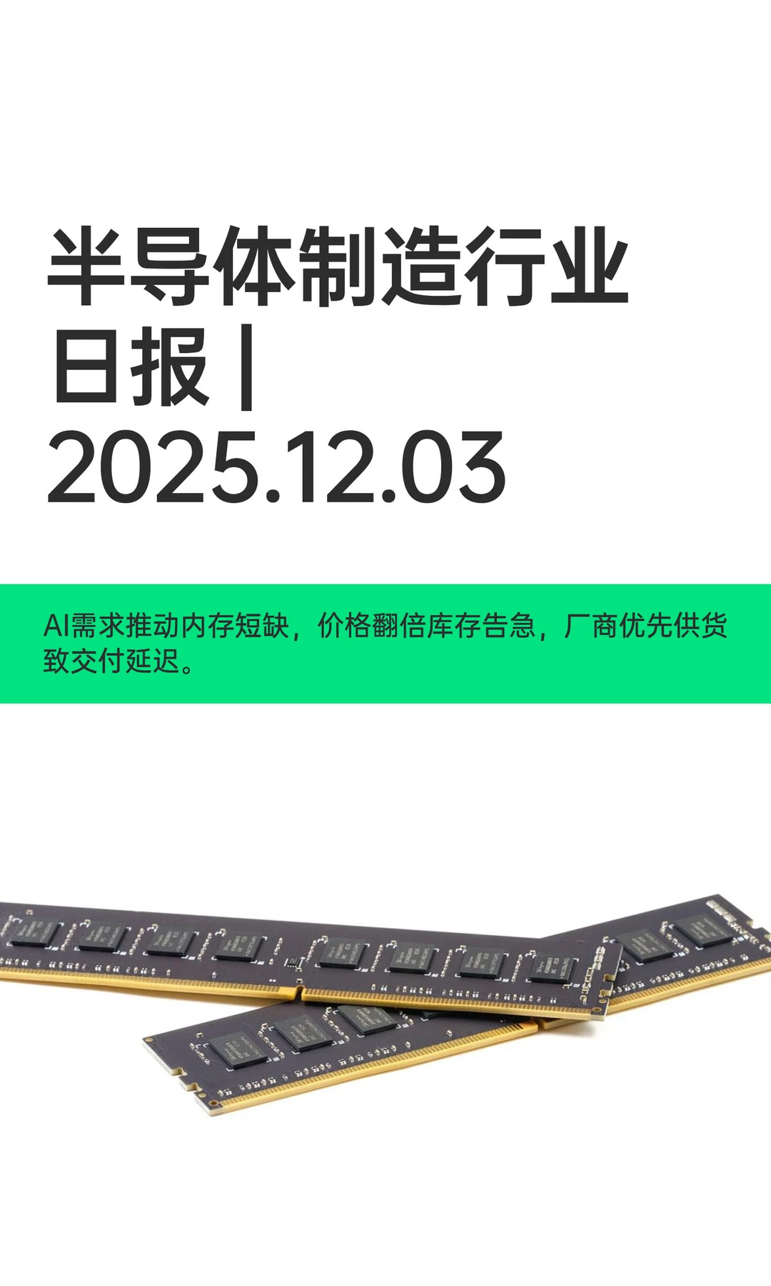 半导体制造行业日报 | 2025.12.03