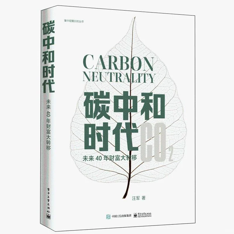 ?碳中和书太有料了！读完超有收获